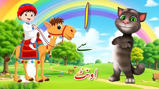 alif bay pay | haroof e tahaji - اُردو حروفِ تہجی | Arabic alphabet song | Urdu alif bay pay song