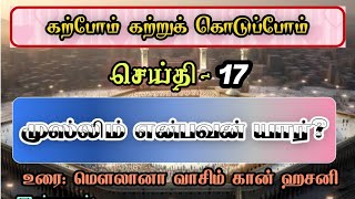 கற்போம் கற்றுக் கொடுப்போம்|| செய்தி-17 || முஸ்லிம் என்பவன் யார்?||#trending#motivation#shortvideo