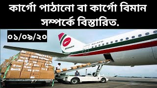 কার্গো ফ্লাইট কি বাংলাদেশে যাচ্ছে❓ saudi to bangladesh cargo flights.