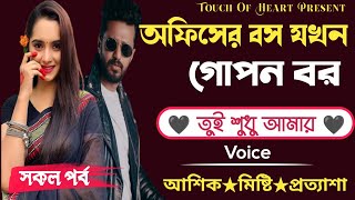 অফিসের বস যখন গোপন বর || Romantic Love Story || সকল পর্ব || Voice:- Ashik \u0026 Misty \u0026 Prottasha