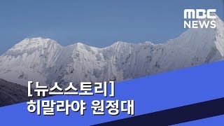 [뉴스스토리] 히말라야 원정대 (2018.10.15/뉴스외전/MBC)