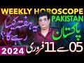 Weekly Horoscope & Pakistan | 05 - 11 February 2024 | یہ ہفتہ کیسارہےگا | Humayun Mehboob