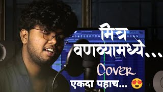 Mitra vanvyamadhe garvyasarkha | shreejeet gaikwad | anant raut | Gazal | kavita