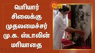 பெரியார் சிலைக்கு முதலமைச்சர் மு.க. ஸ்டாலின் மரியாதை | CM pays homage to Periyar statue |பெரியார்143