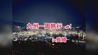 【1日目】九州縦断の旅～遂に九州初上陸！長崎観光を1日で満喫せよ！～