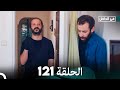 في الداخل الحلقة 121 (Arabic Dubbing) FULL HD