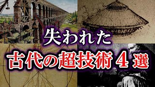 【ゆっくり解説】奇しくも失われた再現不可能な古代の超技術４選