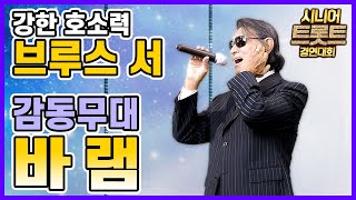 [시니어 트로트 앵콜 무대] 어릴 적 꿈을 지금 이룬다 / 음악은 나의 본령 / 브루스 서님 - 바램