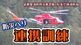 240611 ヘリ連携訓練