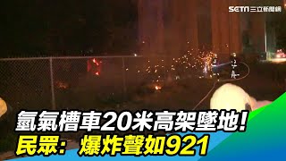 氫氣槽車20米高架墜地！民眾：爆炸聲如921｜三立新聞台