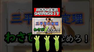 よい子は絶対マネしないで！５秒でできる三平方の定理裏ワザ#三平方の定理 #中3数学 #わさび