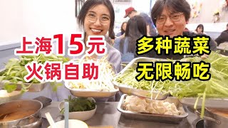 上海市中心15元蔬菜火锅畅吃！老板心真大  十几种菜品随你吃到饱