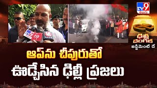 Delhi Election Results: ఆప్ ను చీపురుతో ఊడ్చేసిన ఢిల్లీ ప్రజలు : Bandi Sanjay - TV9