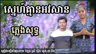 ស្នេហ៍គ្មានអវសាន មានស្រីច្រៀង