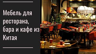 Мебель для ресторана, бара и кафе из Китая