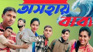 অসহায় বাবা! আমাদের সবার জীবনে এমন কিছু মুহূর্ত আসে যখন আমরা আমাদের বাবা কে অসহায় মনে করি! কিন্ত..