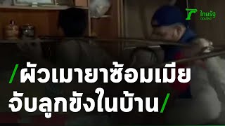 ผัวเมายา ซ้อมเมีย จับลูก 3 ขวบขังในบ้าน | 12-03-64 | ห้องข่าวหัวเขียว