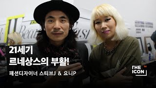 [ENG_패션디자이너 스티브 J, 요니 P] 21세기 르네상스의 부활!