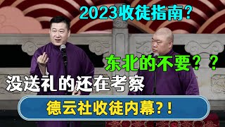 😯德云社收徒内幕？！张鹤伦：东北的不要！没送礼的还在考察... | #德云社相声 #郭德纲 #于谦 #岳云鹏 #张鹤伦 #孟鹤堂 #郭麒麟 | 每日更新 放松助眠