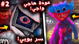 عودة هاجي واجي وموت يارنبي في بوبي بلاي تايم شابتر 4 !! ( سر بوبي؟ ) - Poppy Playtime Chapter 4