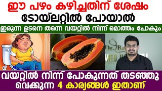 മലബന്ധം ഉള്ളവർ ഈ പഴം കഴിച്ചതിന് ശേഷം ടോയ്‌ലെറ്റിൽ പോയാൽ വയറ്റിൽ നിന്ന് മൊത്തം പോകും|Dr.Basil Yousuf