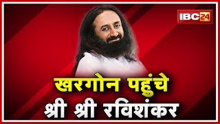 Khargone पहुंचे Sri Ravi Shankar | कर्जमाफी सरकार का अच्छा कदम| कर्ज की वजह से आत्महत्या न करे किसान