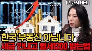 부자들은 몰래 이걸 하고 있어요. 세금 한 푼 안내고 월 1200만원 받는 법. (김효지 대표)