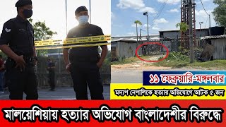 মালয়েশিয়ায় ম*দ্যপ নেপালিকে হ* ত্যার অভিযোগে গ্রেপ্তার বাংলাদেশী।#Malaysia #Malaysianews