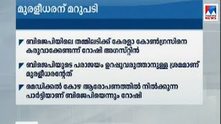 ബിജെപിയിലെ തമ്മിലടിക്ക് കേരളാ കോൺഗ്രസിനെ കരുവാക്കേണ്ട:റോഷി അഗസ്റ്റിൻ