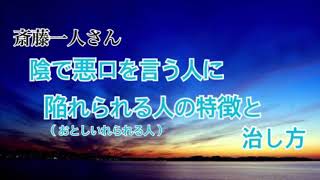 【斎藤一人】2020年　陰で悪口を言う人に陥れられる人の特徴と治し方