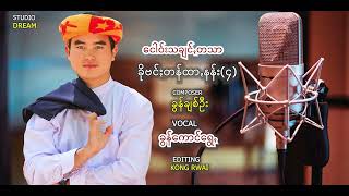 ခိုဗင်ႏတန်ထာꩻနန်း (၄) - ခွန်ကောင်ရွေꩻ Pa'O New Song