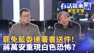 大罷免開工！曹興誠代表赴中選會交第一階段提議書：人民請藍白立委下台滾蛋 死亡連署國民黨第一品牌？綠揭4年前反連署附身分證影本 大嗆嚇阻民意？！｜有話鏡來講 20250203