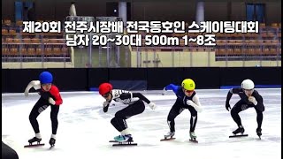 제20회 전주시장배 전국동호인 스케이팅대회 남자 20~30대 500m 1~8조