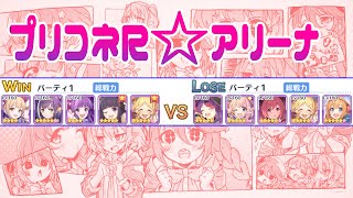 【プリコネR】アリーナ LV.160 攻撃：ペコリーヌ☆6／ユカリ☆6／イオ☆6／ハツネ☆6／ミサキ（ハロウィン）