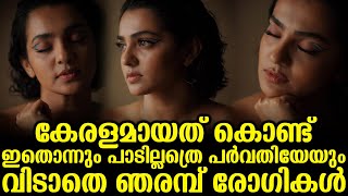 കേരളമായത് കൊണ്ട് ഇതൊന്നും പാടില്ലത്രെ പർവതിയേയും വിടാതെ ഞരമ്പ് രോഗികൾ