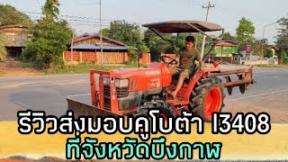 รีวิวส่งมอบรถอีก 1 รายการ คูโบต้า l3408ปลายทางอำเภอเซกาจังหวัดบึงกาฬครับ