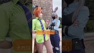 【ズートピア】ニックとジュディのディズニー仮装で好きなシーン🦊ズルいキツネとマヌケなウサギ🐰ジュディがセメントにハマるシーンをやってみた🐾😂 #shorts