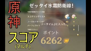 【原神】マルチスコア６２６２　ゼッタイ氷霜防衛線ドドコテニス【ボンボン魔球大合戦】