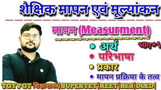 Educational Measurment and Evaluation|शैक्षिक मापन एवं मूल्यांकन|भाग 1