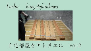 【花屋】自宅部屋をアトリエにDIY vol２