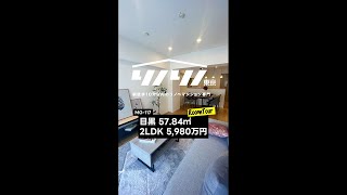 【リノベーションマンション】リノリノ東京 目黒 57.84㎡ 2LDK 5,980万円（ヴィンテージマンション、新規内装リフォーム、ウォークインクローゼット、浴室乾燥機）