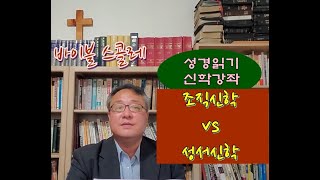 제6강: 조직신학 vs 성서신학---본 강의는 '그그뜻 27강'의 내용을 분리시킨 것입니다.