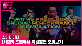 [쇼미더머니] 쇼미더머니9 프로듀서 특별 공연 모아보기 | SMTM9