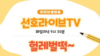 선호라이브TV - 양선호 기타로노래하기