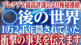 【極秘事情】プレアデス評議会からの衝撃の告知　99%の人類が知らない衝撃の死後の世界