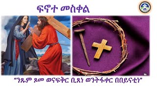 መዓልታዊ ፍኖተ መስቀል 21.03.2024