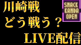 川崎戦、どう戦う、LIVE配信！