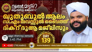 🔴Live Streaming | റൂഹേ മദീന ആത്മീയ മജ്‌ലിസ് | Roohe Madeena - 139 | Abdul Salam Mahlari Official ©✓