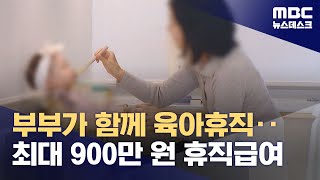 부부가 함께 육아휴직‥최대 900만 원 휴직급여 (2023.10.06/뉴스데스크/MBC)