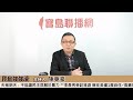 【寶島強強滾】1.菩薩畏因，眾生畏果。大罷免是因？還是果？2.柯文哲、李文宗、張顯耀與習近平辦公室 │陳東豪 主持 2025 02 11